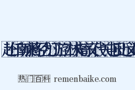 赴任南康将经九江游二林先寄交代关屯田近义词是什么意思的图片